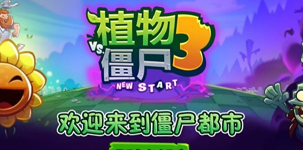 植物大战僵尸3新的开始手机版