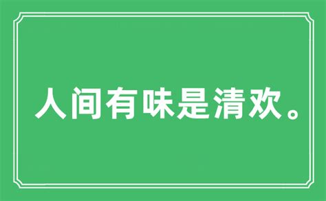 探秘'人间有味是清欢'：这句诗背后的深意，你了解吗？ 1