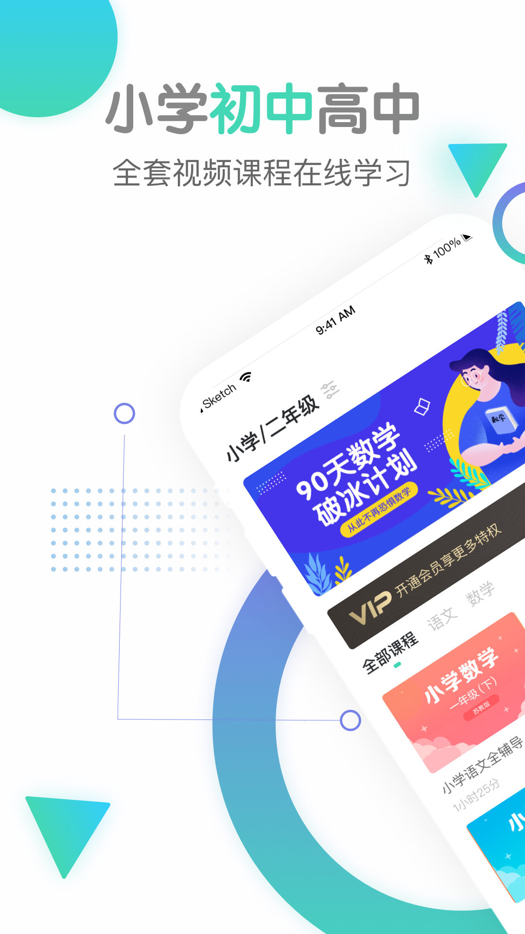 小初高同步课程app