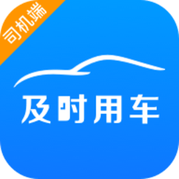 及时司机端