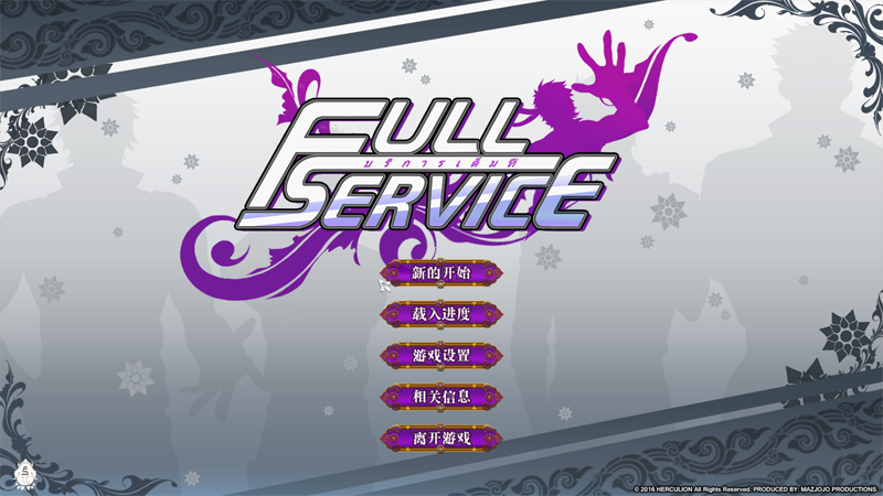 全面服务full service中文汉化版