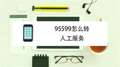 一键直达！95580人工服务轻松转接指南 3