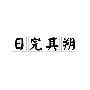 揭秘！'朔'字的正确发音，你读对了吗？ 4