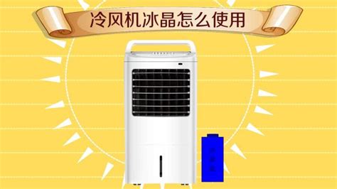 空调扇冰晶是什么？怎么正确使用来提升制冷效果？ 2