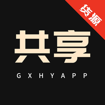 共享资源 v1.0.4