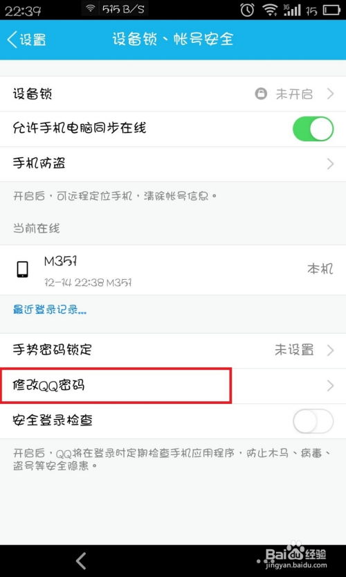 轻松学会：如何修改手机QQ密码 1