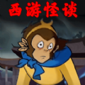 西游规则怪谈手游