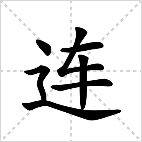 常见的连字组词大全 4