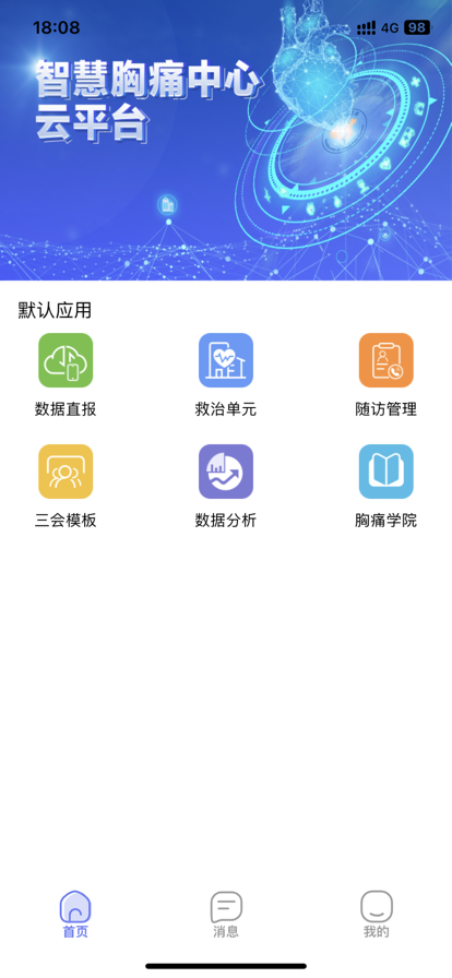 智慧胸痛app