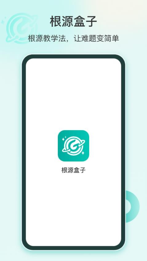 根源盒子app