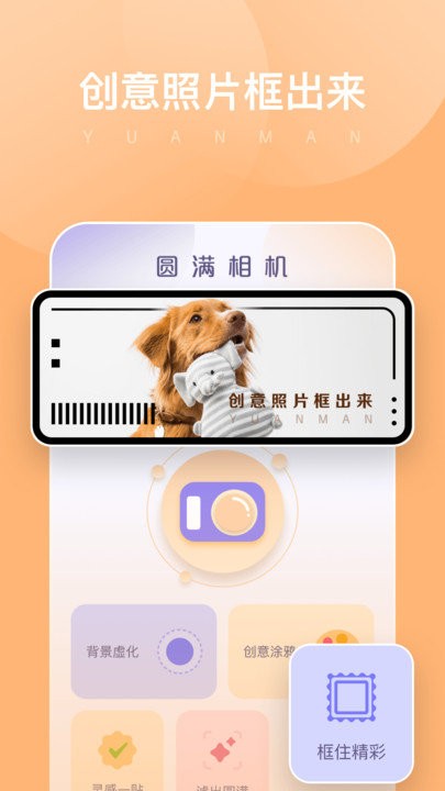 圆满相机APP