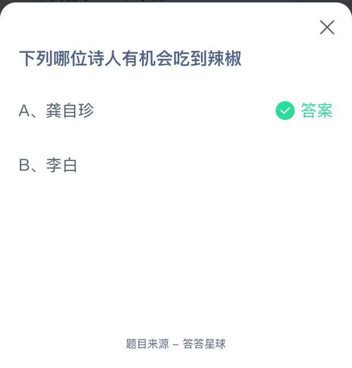 蚂蚁庄园：哪位诗人可能品尝过辣椒？ 3