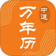 中道万年历app v1.1.2