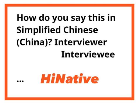 interviewer与interviewee的核心区别是什么 2