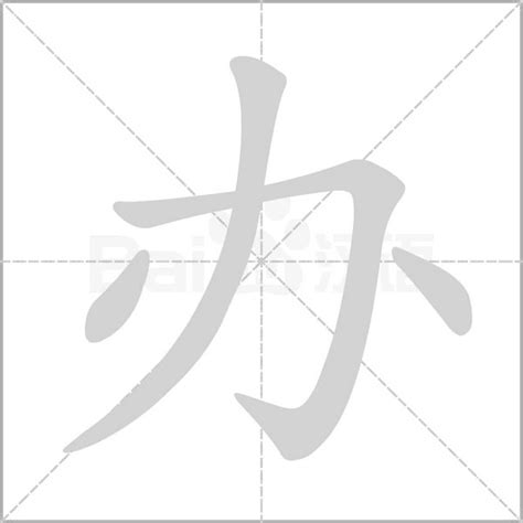 如何一笔一划学写'办'字？详解'办法'中'办'的笔画顺序与要点！ 1