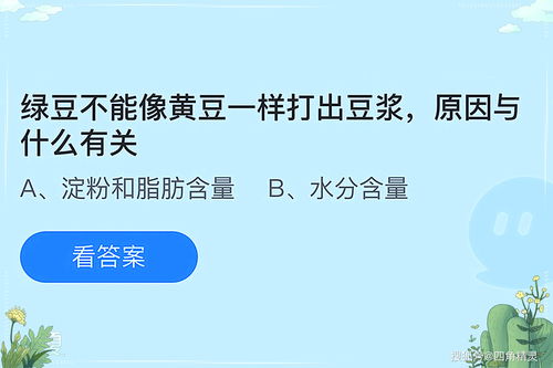 蚂蚁庄园揭秘：为何绿豆不能像黄豆那样制作豆浆 1