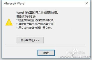 Word打开遇阻？快速解锁Word文件打开问题的秘诀！ 2