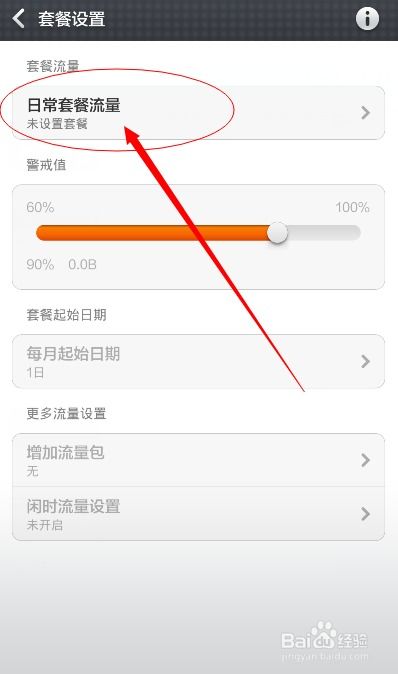 如何轻松设置手机流量上限，避免超额费用！ 1