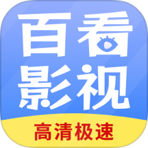 百看影视大全免费版 v1.7.6