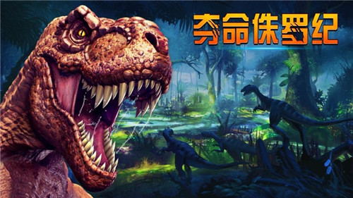 夺命侏罗纪游戏