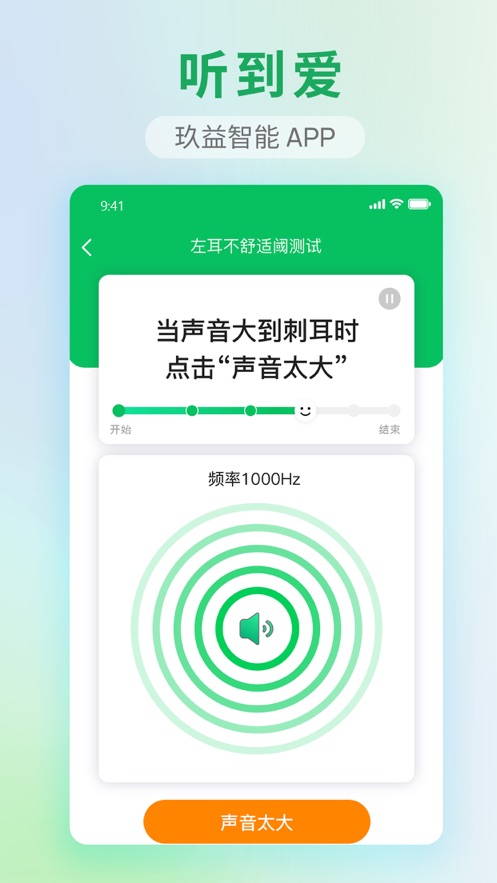 玖益助听app