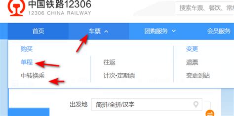 在线购买火车票指南 3