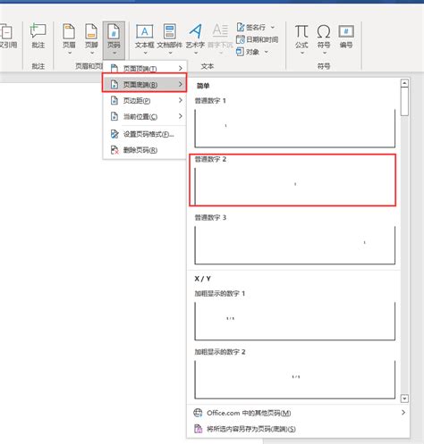 轻松掌握Word页码设置技巧 1