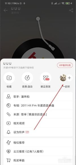 网易云音乐如何与好友共同听歌？ 4