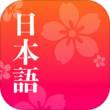 简单日语安卓版 v2.1.5