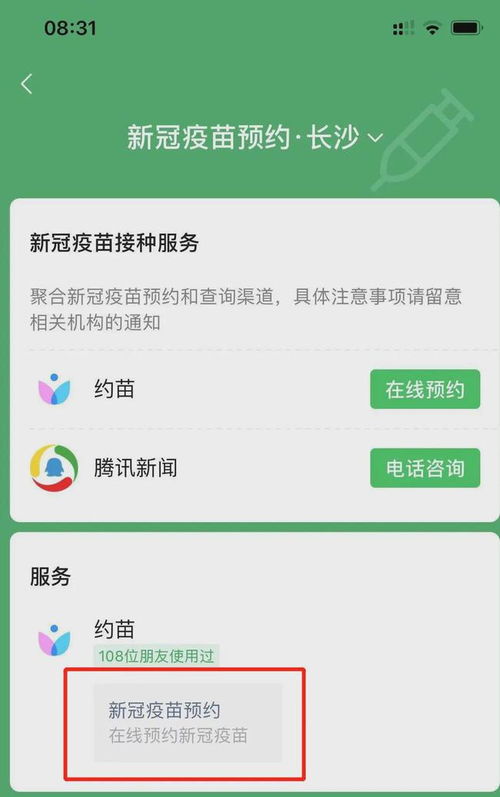微信预约新冠疫苗：轻松几步，守护健康从我做起！ 1