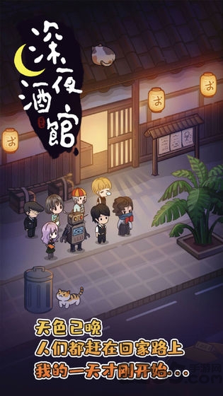 深夜酒馆手游