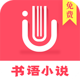 书语小说app