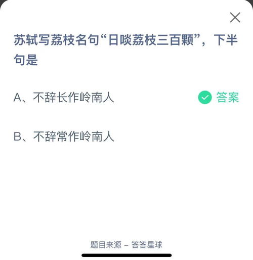蚂蚁庄园7.24挑战：苏轼名句'日啖荔枝三百颗'的接续下半句 3