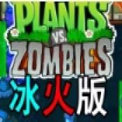 植物大战僵尸冰火版 v1.0.18