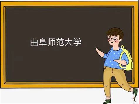 曲阜师范大学：一本还是二本的真相揭秘！ 1