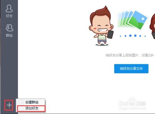 百度云添加好友教程：轻松扩展你的云盘社交圈 1