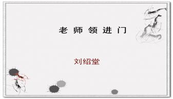 《揭秘〈老师领进门〉的核心内容》 3