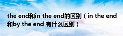 揭秘'in the end'的绝妙用法，让你的表达更地道！ 4