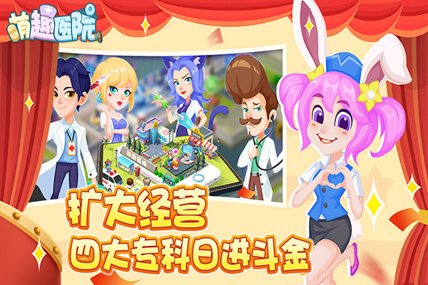 萌趣医院国际版最新版
