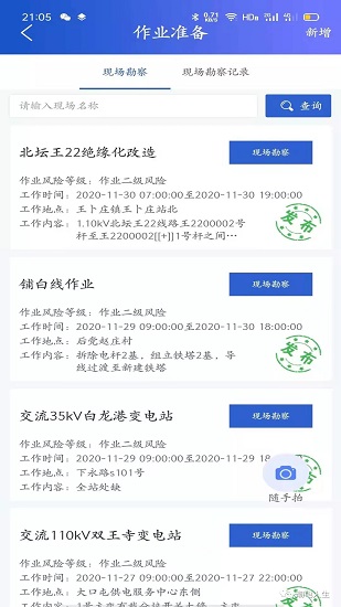 安全风险管控平台app