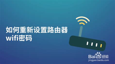 如何快速重置并修改路由器WiFi密码 2