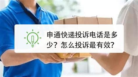 轻松指南：如何有效投诉中通快递，维护您的权益 1