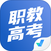 职教高考聚题库app v1.7.0