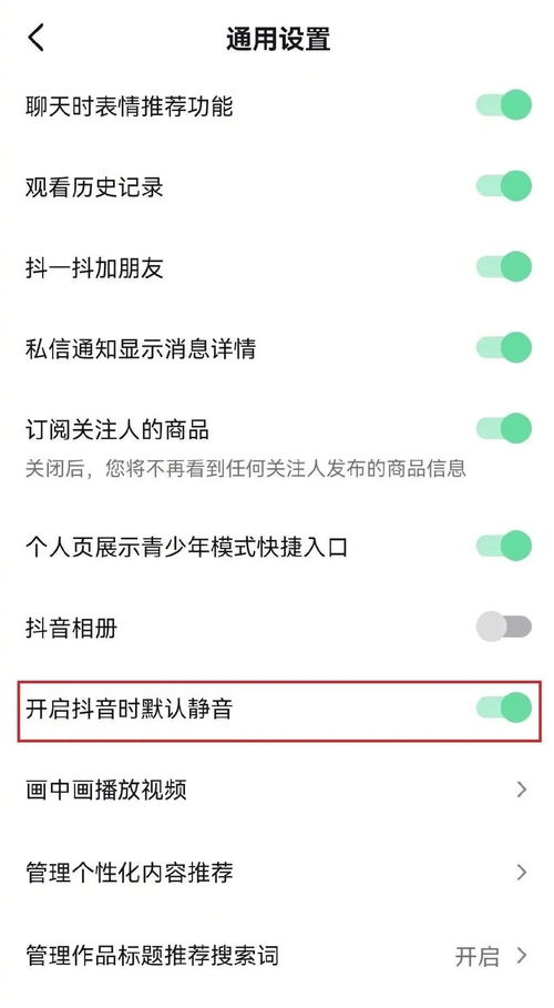 如何取消抖音默认静音设置 4