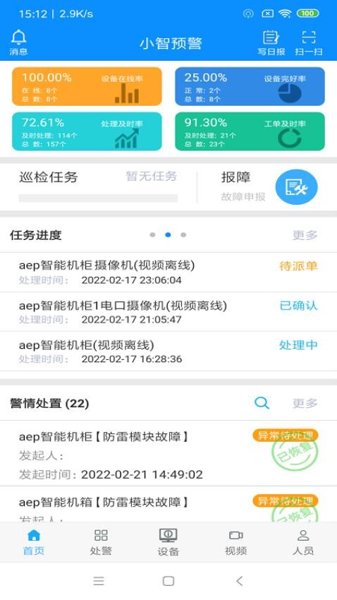 小智预警最新版