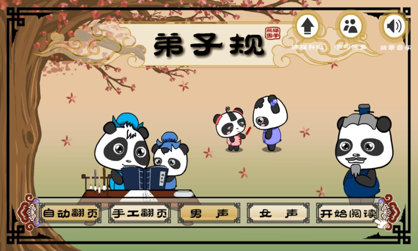熊猫乐园弟子规软件