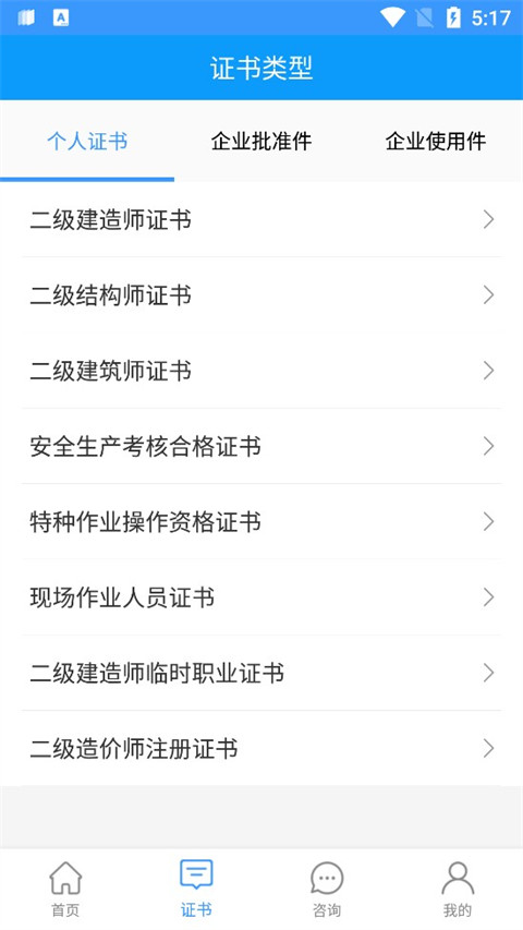 陕西住建执业证书App