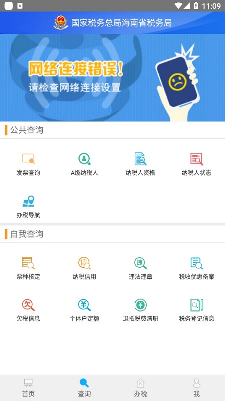 海南税务APP