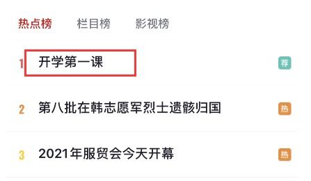 哪里可以观看2021开学第一课完整版回放？ 3