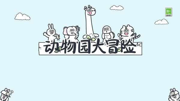 动物园大冒险2025